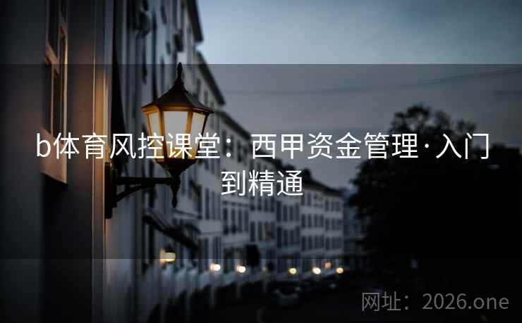 b体育风控课堂：西甲资金管理·入门到精通  第1张