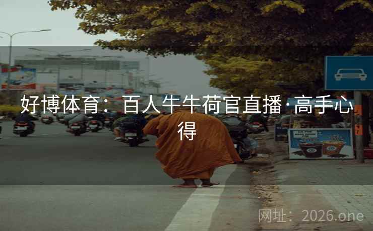 好博体育：百人牛牛荷官直播·高手心得  第1张