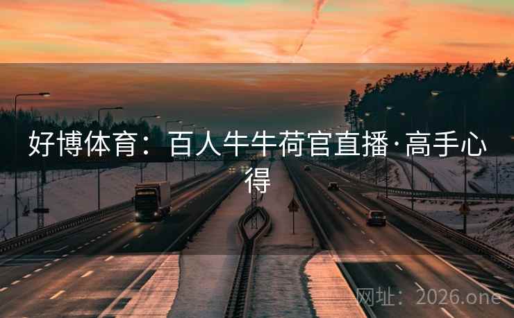 好博体育：百人牛牛荷官直播·高手心得  第2张