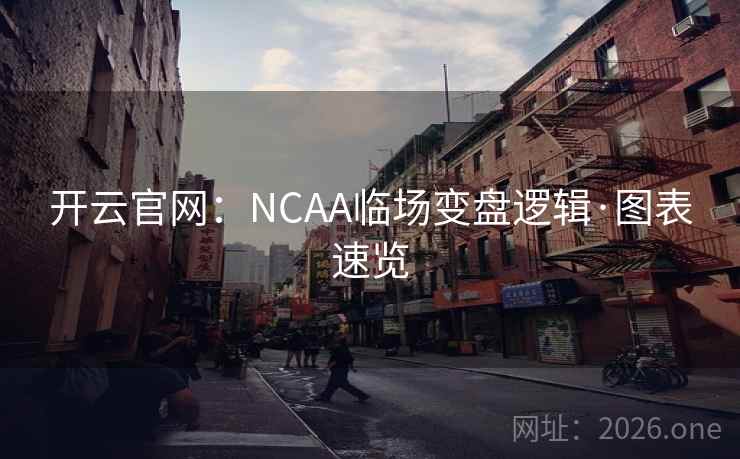 开云官网：NCAA临场变盘逻辑·图表速览  第2张