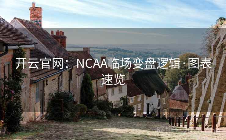 开云官网：NCAA临场变盘逻辑·图表速览  第1张