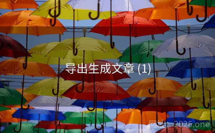 导出生成文章 (1)  第2张