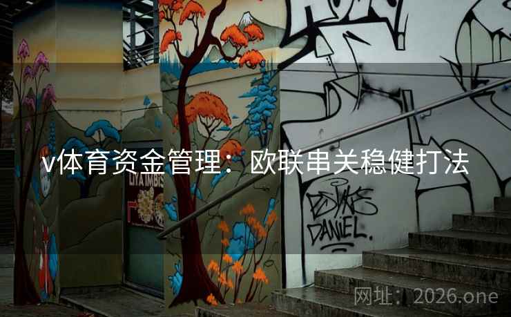 v体育资金管理：欧联串关稳健打法  第2张