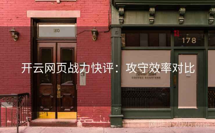 开云网页战力快评：攻守效率对比  第1张