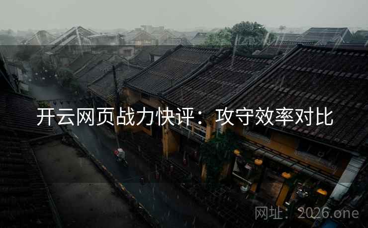 开云网页战力快评：攻守效率对比  第2张