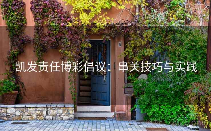 凯发责任博彩倡议：串关技巧与实践  第1张