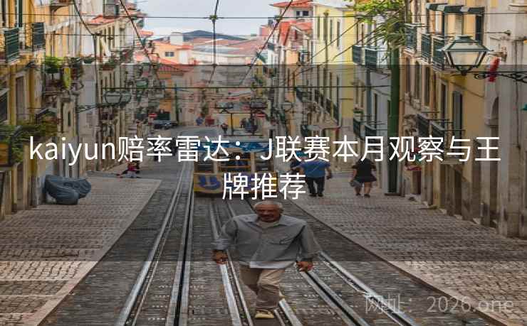 kaiyun赔率雷达：J联赛本月观察与王牌推荐  第1张