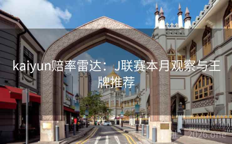 kaiyun赔率雷达：J联赛本月观察与王牌推荐  第2张