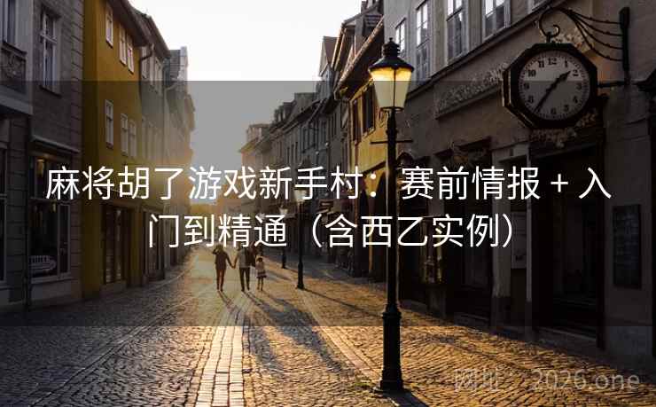 麻将胡了游戏新手村：赛前情报 + 入门到精通（含西乙实例）  第2张