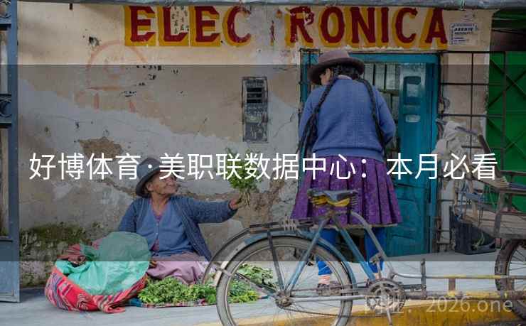 好博体育·美职联数据中心：本月必看  第1张