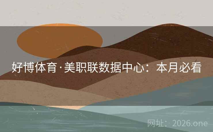 好博体育·美职联数据中心：本月必看  第2张