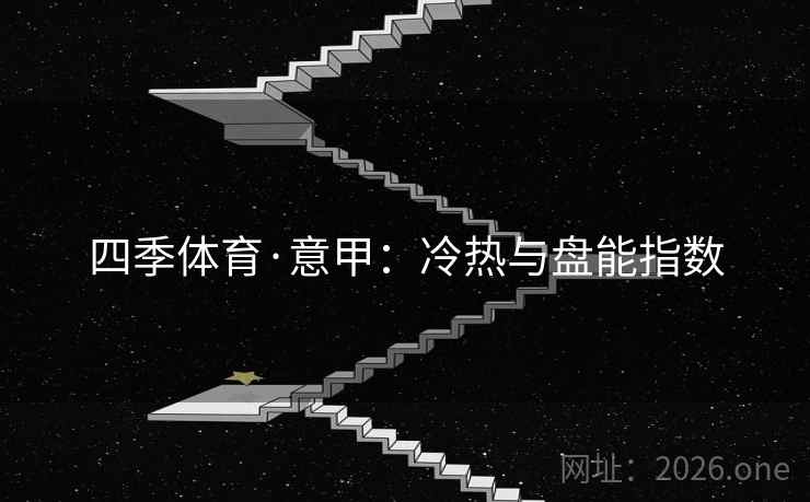 四季体育·意甲：冷热与盘能指数  第2张