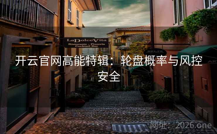 开云官网高能特辑：轮盘概率与风控安全  第2张
