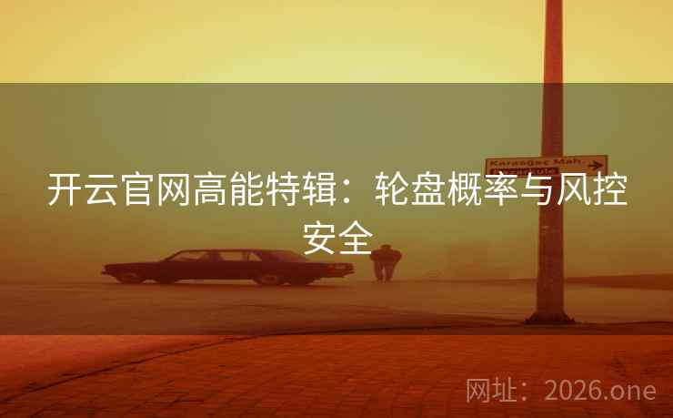 开云官网高能特辑：轮盘概率与风控安全  第1张