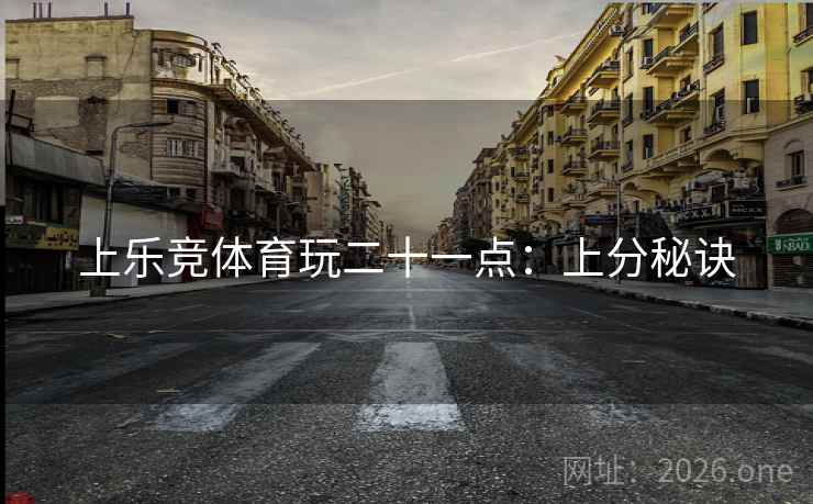 上乐竞体育玩二十一点：上分秘诀  第1张