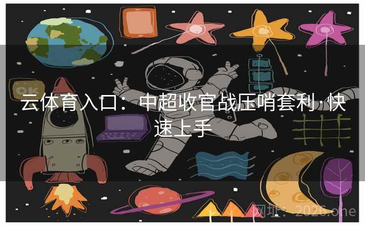 云体育入口：中超收官战压哨套利·快速上手  第1张