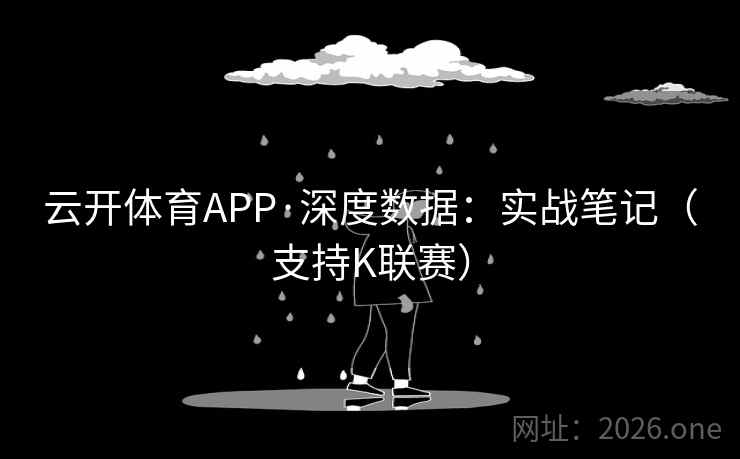云开体育APP·深度数据：实战笔记（支持K联赛）  第1张