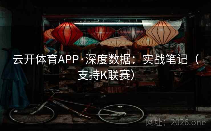 云开体育APP·深度数据：实战笔记（支持K联赛）  第2张