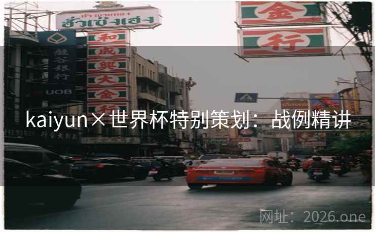 kaiyun×世界杯特别策划：战例精讲  第1张