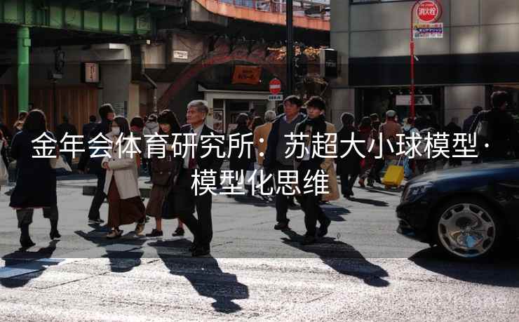 金年会体育研究所：苏超大小球模型·模型化思维  第2张