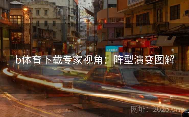 b体育下载专家视角：阵型演变图解  第1张
