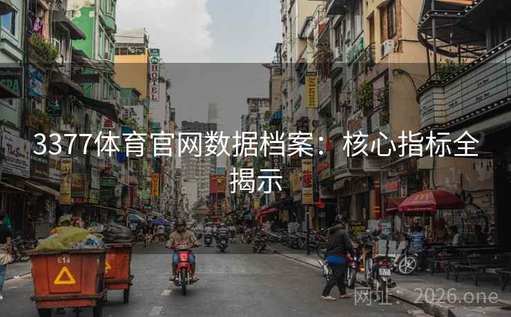 3377体育官网数据档案：核心指标全揭示  第2张