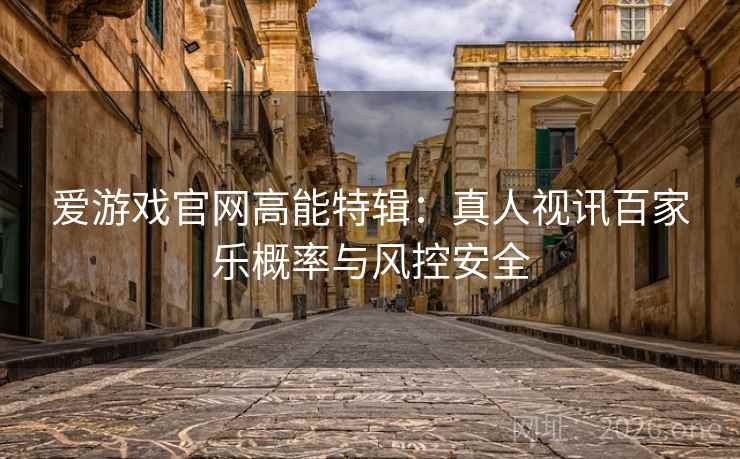 爱游戏官网高能特辑：真人视讯百家乐概率与风控安全  第1张