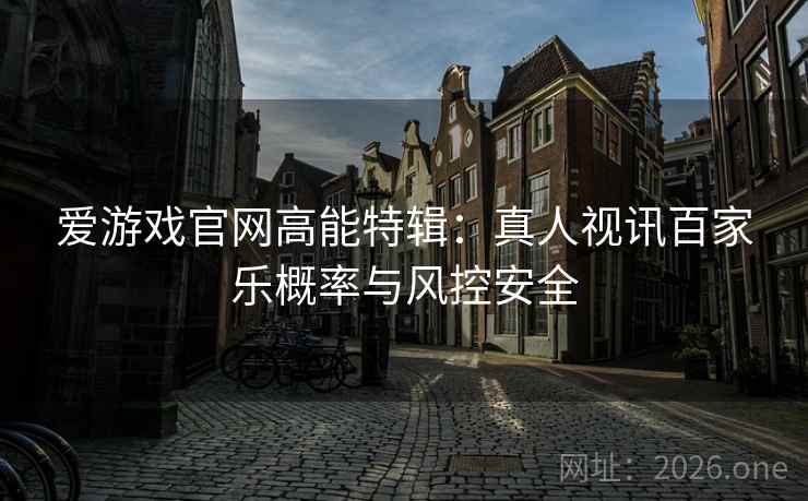 爱游戏官网高能特辑：真人视讯百家乐概率与风控安全  第2张