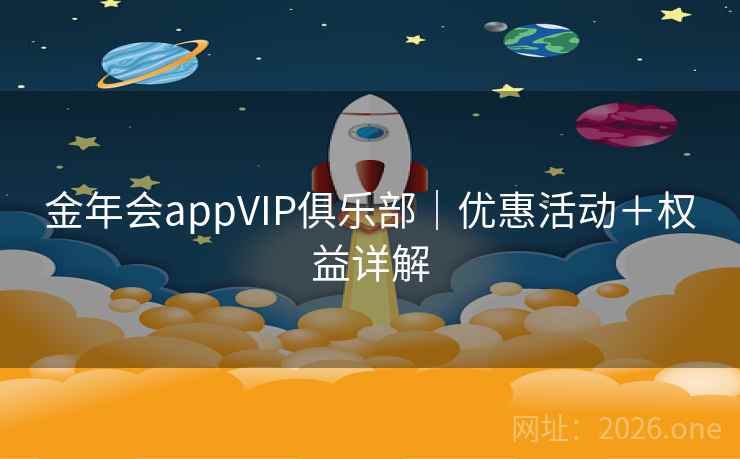 金年会appVIP俱乐部｜优惠活动＋权益详解  第1张