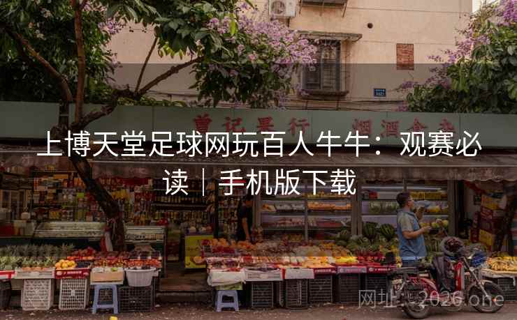 上博天堂足球网玩百人牛牛：观赛必读｜手机版下载  第2张
