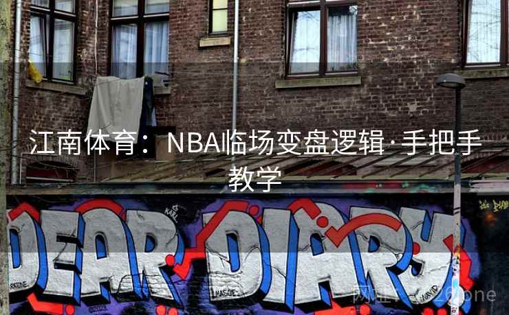 江南体育：NBA临场变盘逻辑·手把手教学  第1张