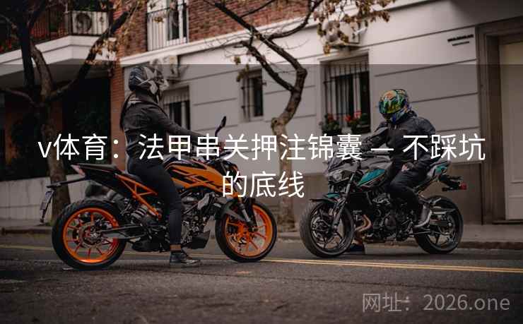 v体育：法甲串关押注锦囊 — 不踩坑的底线  第1张