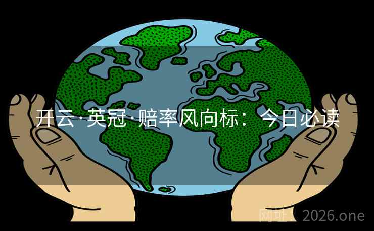 开云·英冠·赔率风向标：今日必读  第1张