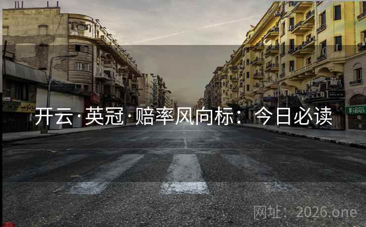 开云·英冠·赔率风向标：今日必读  第2张