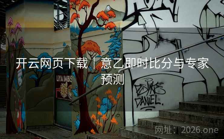 开云网页下载｜意乙即时比分与专家预测  第1张