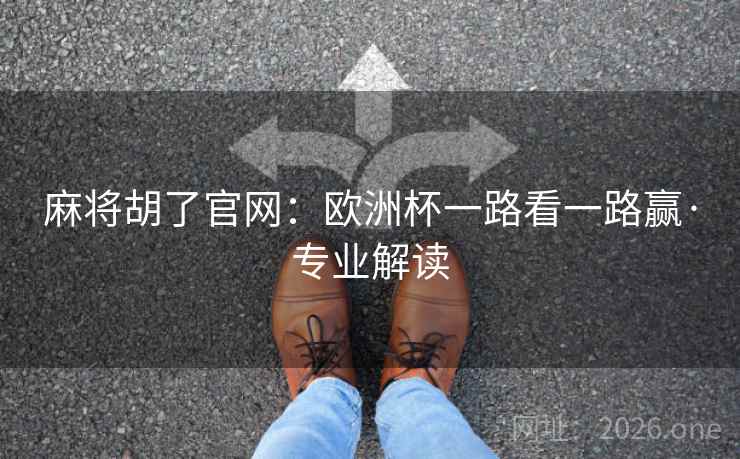 麻将胡了官网：欧洲杯一路看一路赢·专业解读  第2张