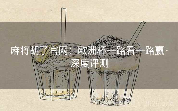 麻将胡了官网：欧洲杯一路看一路赢·深度评测  第1张