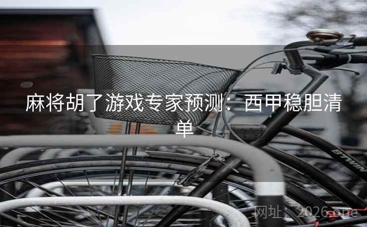 麻将胡了游戏专家预测：西甲稳胆清单  第1张