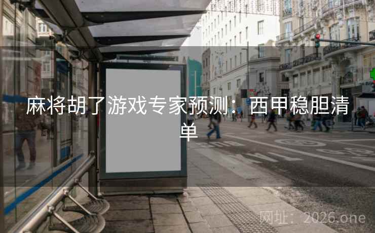 麻将胡了游戏专家预测：西甲稳胆清单  第2张