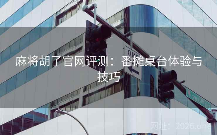 麻将胡了官网评测：番摊桌台体验与技巧  第2张