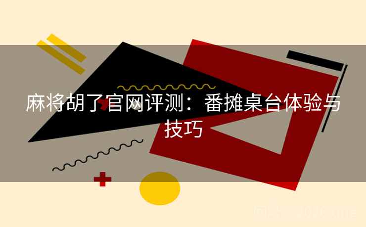 麻将胡了官网评测：番摊桌台体验与技巧  第1张