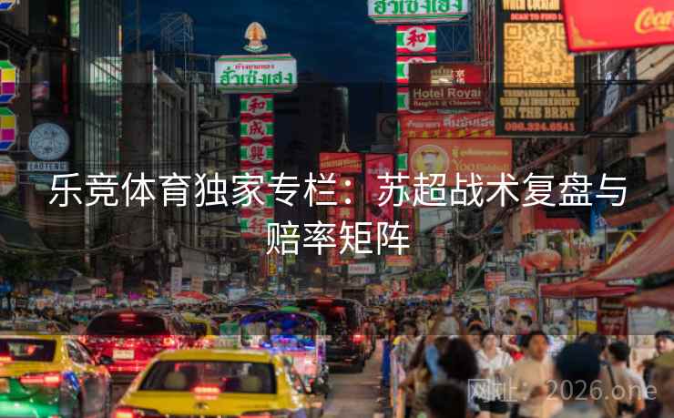 乐竞体育独家专栏：苏超战术复盘与赔率矩阵  第2张