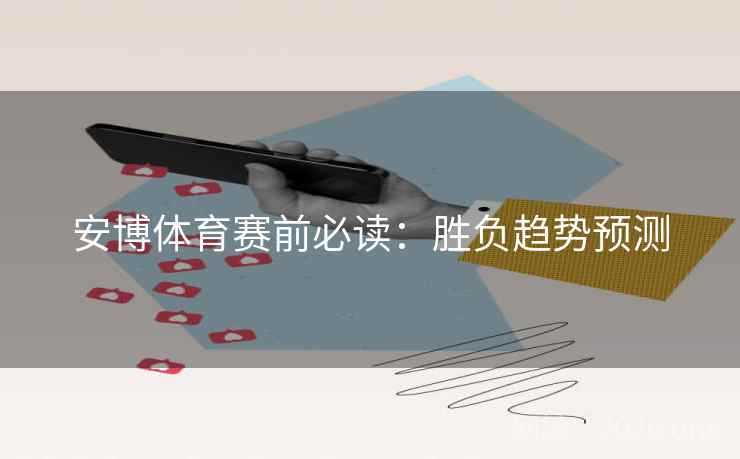 安博体育赛前必读：胜负趋势预测  第2张