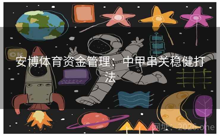 安博体育资金管理：中甲串关稳健打法  第1张