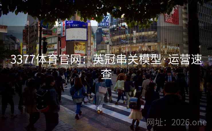 3377体育官网：英冠串关模型·运营速查  第2张