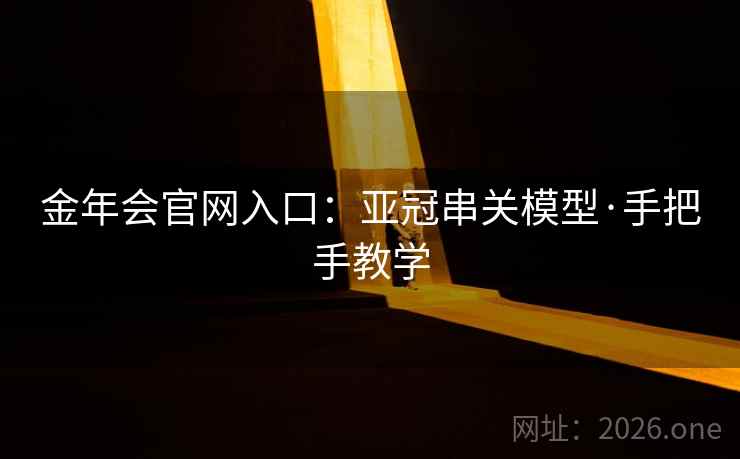 金年会官网入口：亚冠串关模型·手把手教学  第1张
