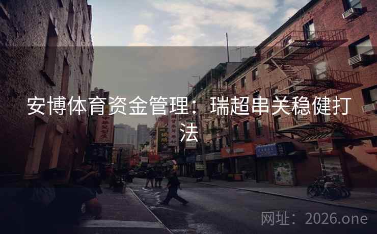 安博体育资金管理：瑞超串关稳健打法  第1张