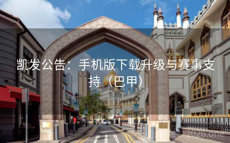 凯发公告：手机版下载升级与赛事支持（巴甲）  第1张