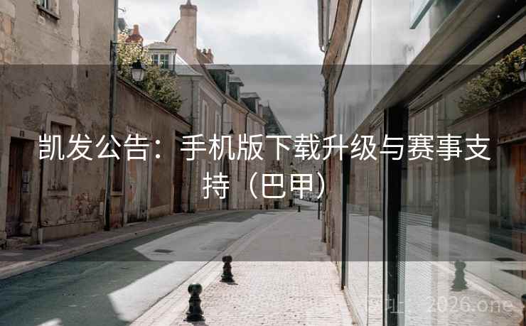 凯发公告：手机版下载升级与赛事支持（巴甲）  第2张
