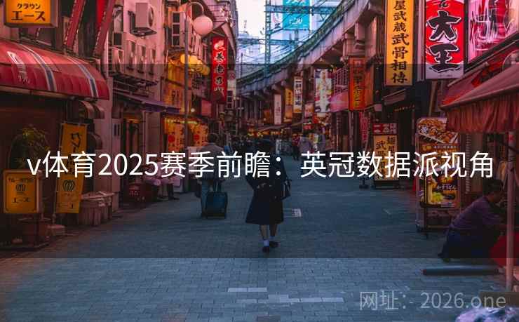 v体育2025赛季前瞻：英冠数据派视角  第2张